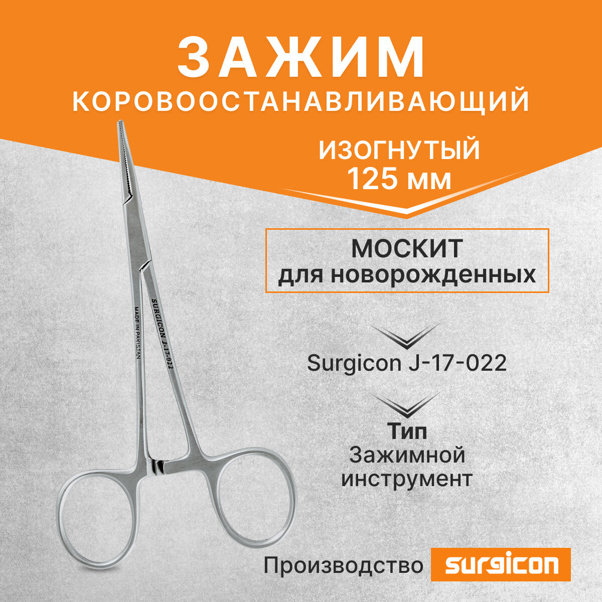 Зажим кровоостанавливающий Москит изогнутый 125мм для новорождённых Surgicon J-17-022