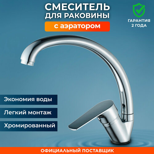 Смеситель для кухни с поворотным изливом и аэратором (NNF-0030)