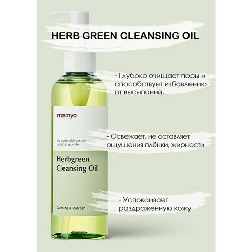 Гидрофильное масло на основе комплекса трав Manyo Herb Green Cleansing Oil