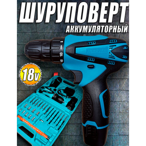 Шуруповерт аккумуляторный MaRita 18v 2 АКБ с набором оснастки 639000₽