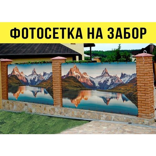 Фотосетка для декора заборов 