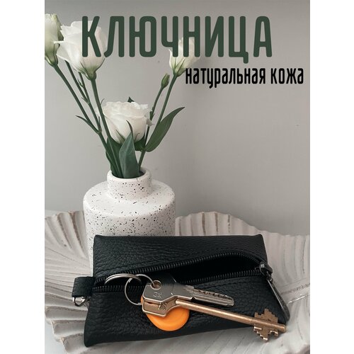 Ключница, зернистая фактура, черный