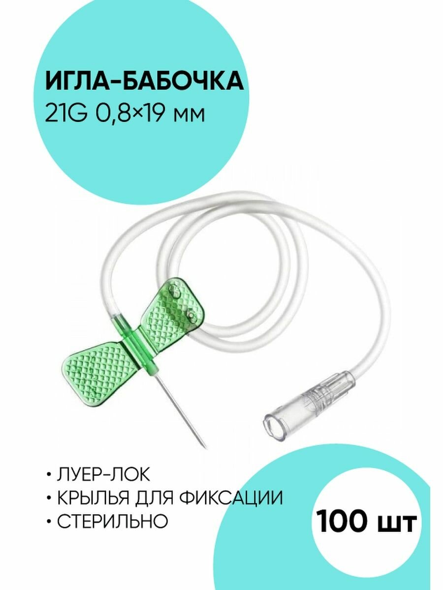 Игла для вливания. Игла-бабочка 21G - 100 шт