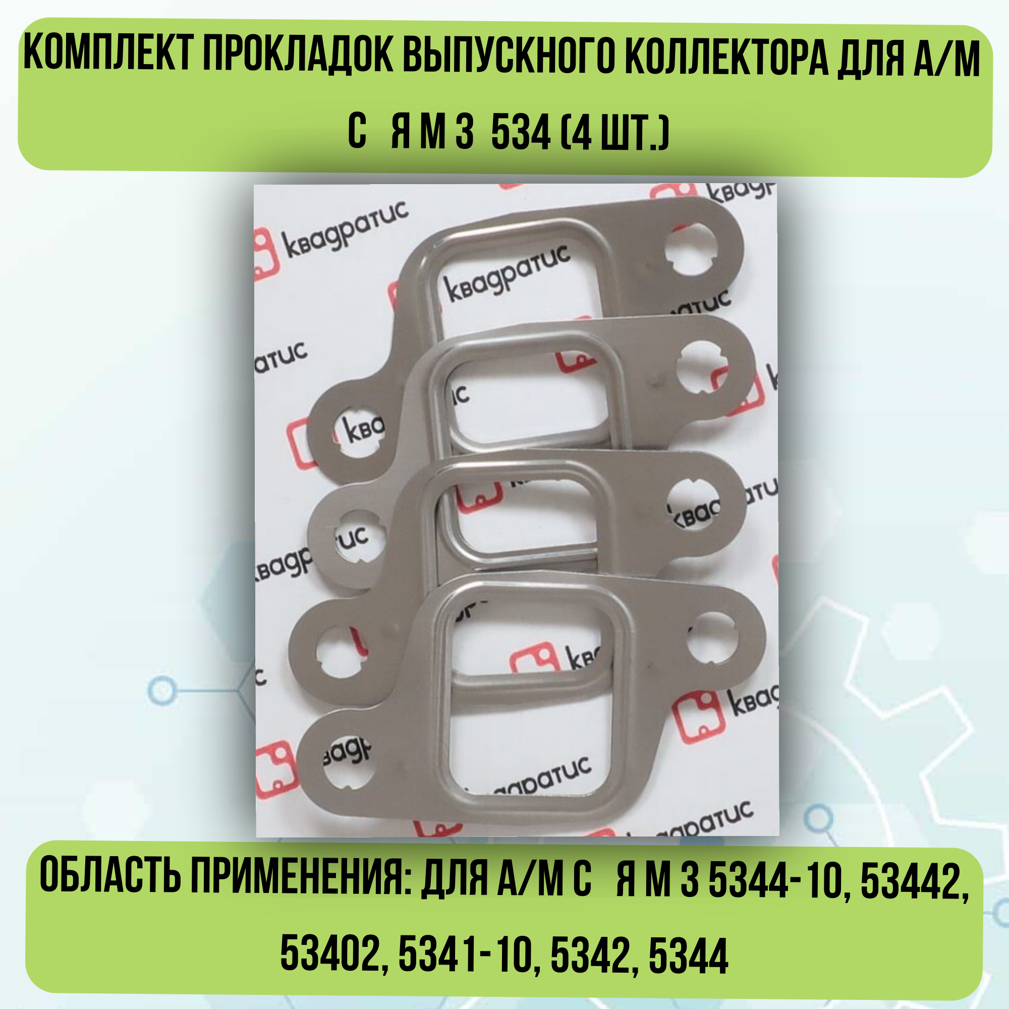 Комплект прокладок выпускного коллектора для а/м с ЯМЗ 534 (4 шт.)