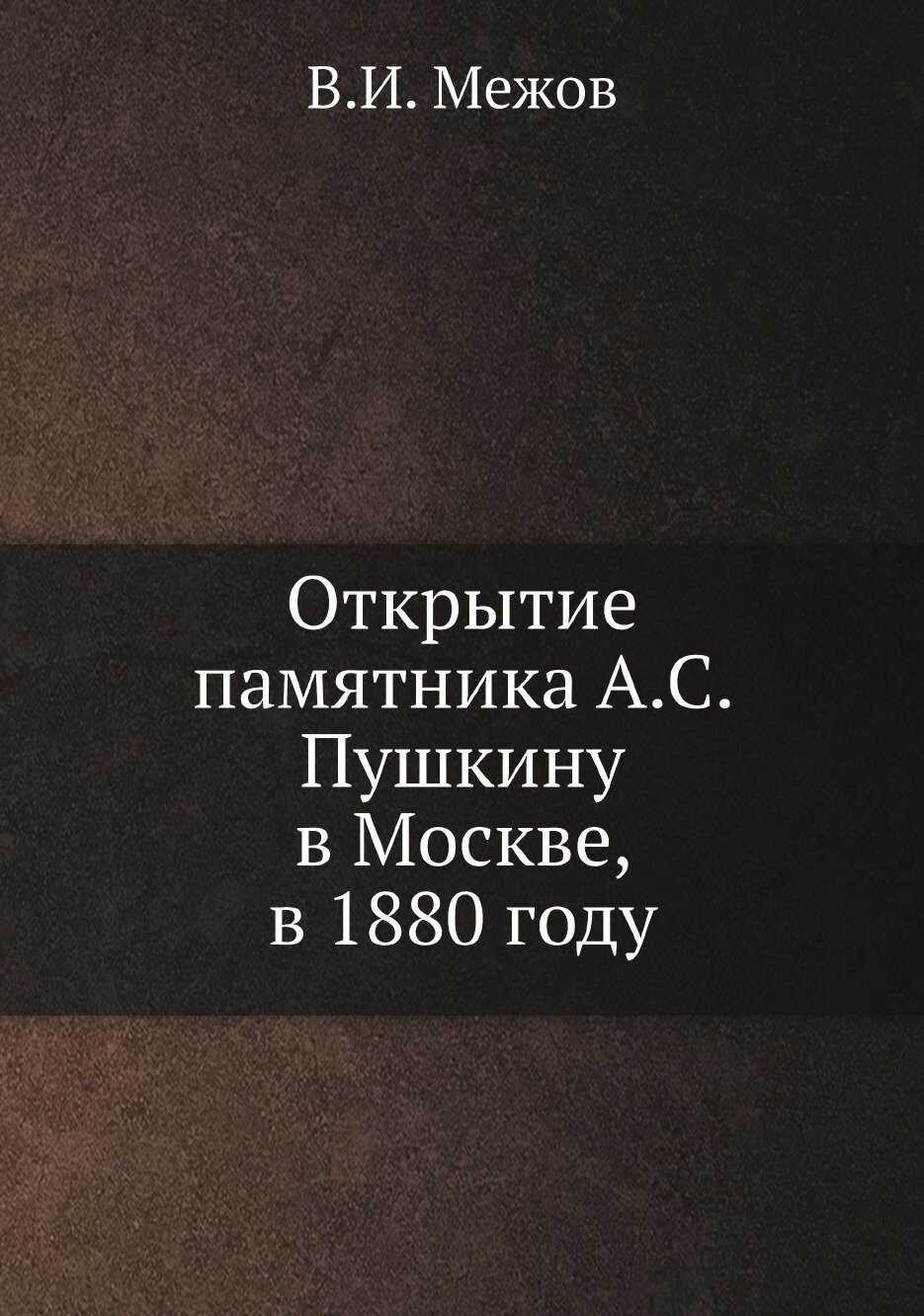 Книга Открытие памятника А.С. Пушкину в Москве, в 1880 году - фото №1