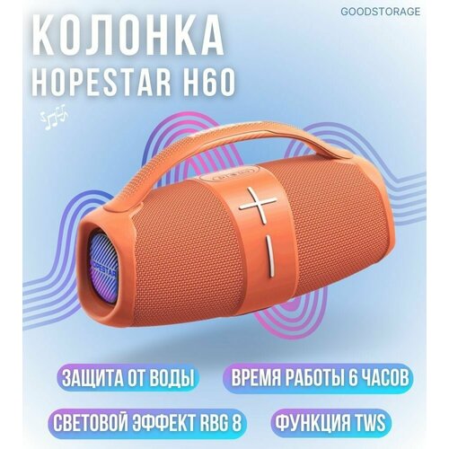 Беспроводная Bluetooth колонка HOPESTAR H60, красная портативная bluetooth колонка hopestar h60 boombox 20w портативная акустика блютуз колонка серый