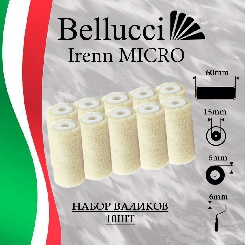BELLUCCI Irenn MICRO Сменный набор мини-роликов для малярного велюрового валика из 100% овчины (10 шт) (60 мм бюгель 6 мм)