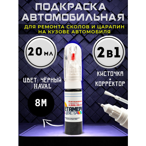 Подкраска сколов 2в1 20 мл HAVAL код 8M Черный