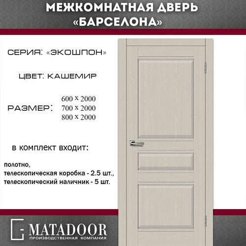 Межкомнатные двери MATADOOR, модель Барселона ДГ в комплекте с коробкой и наличником