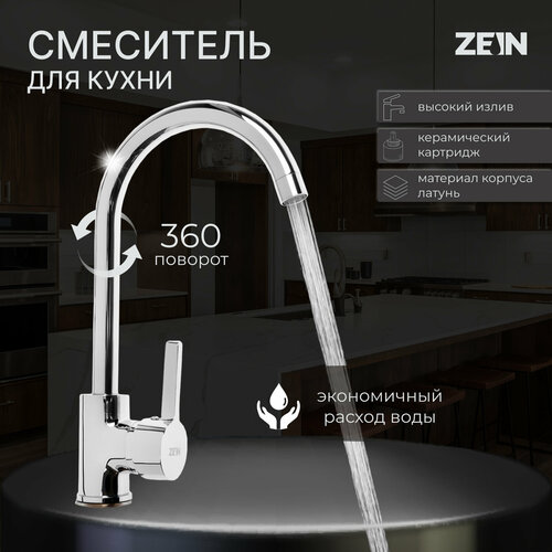 Смеситель для кухни Z7213, однорычажный, картридж керамика 40 мм, латунь, хром