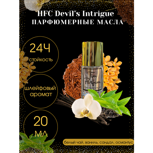 Масленые духи Tim Parfum Devil's Intrigue, женский аромат, 20мл