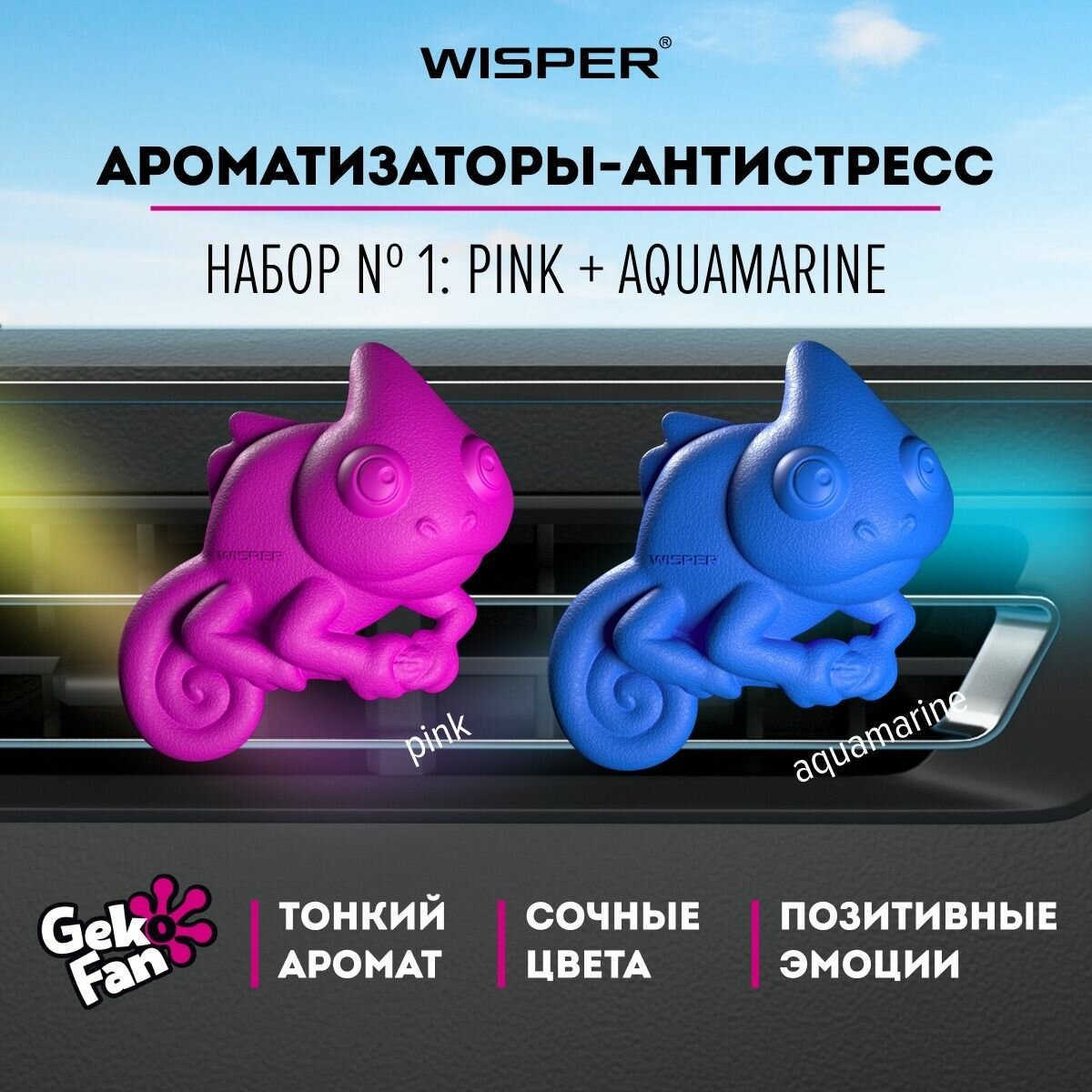 Набор ароматизаторов антистресс для автомобиля Wisper GekoFan Aquamarine+Pink, автопарфюм в машину, освежитель воздуха
