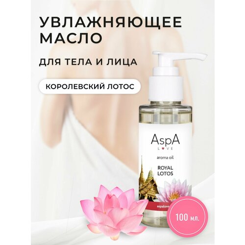 Масло для тела массажное AspA Love Эфирное масло Королевский Лотос 100 мл aspa love масло массажное для тела антицеллюлитное бархатное без запаха 500 мл