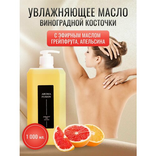 AROMA FUSION Массажное масло Цитрус с эфирными маслами грейпфрута и апельсина 1 л