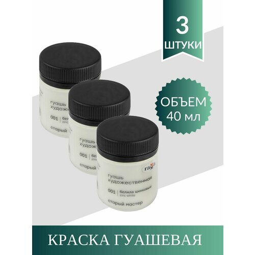 Гуашь Художественная Гамма Старый Мастер 40 мл. Белила Цинковые (3 шт) гуашь гамма старый мастер 40 мл белила цинковые