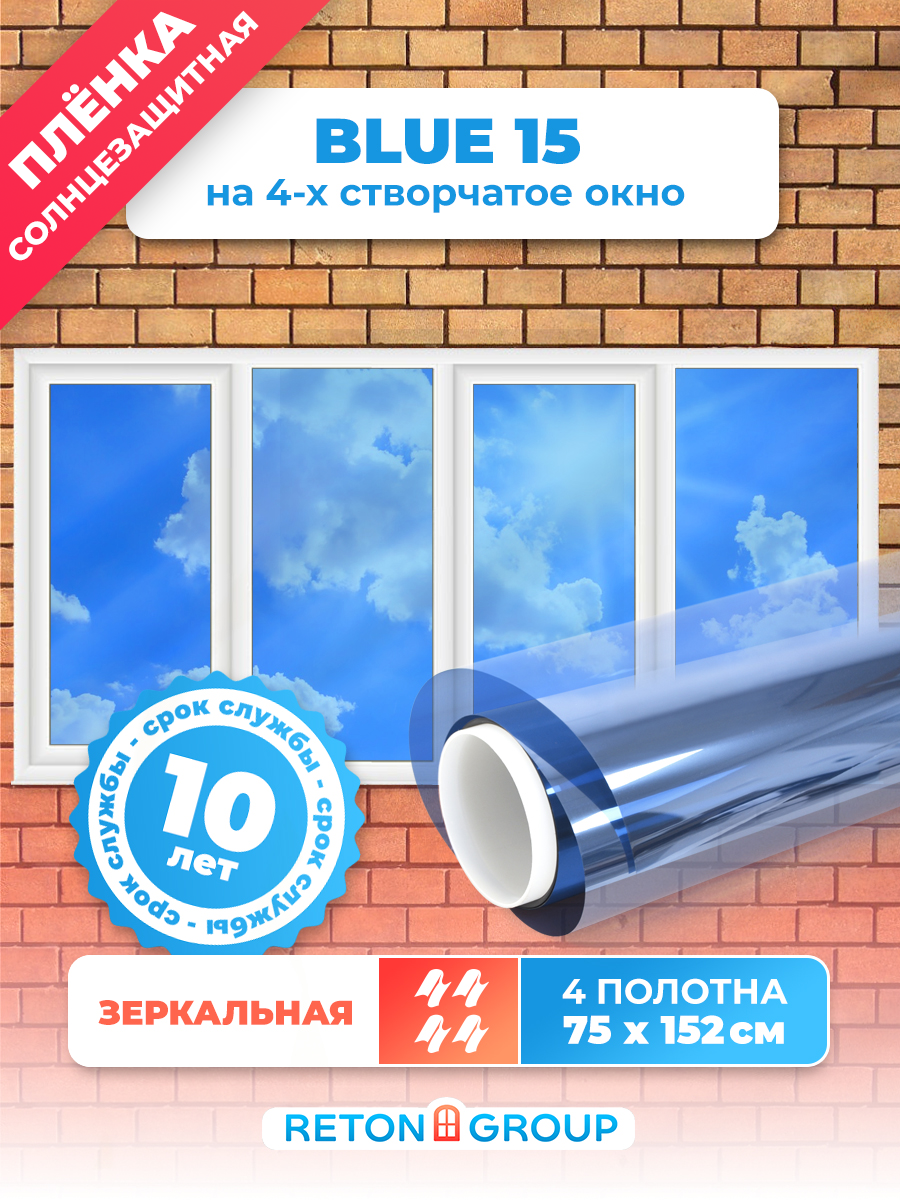 Пленка на окна солнцезащитная. Пленка зеркальная на окна Blue 15 - комплект на четыре створки: 75х152см - 4 шт.