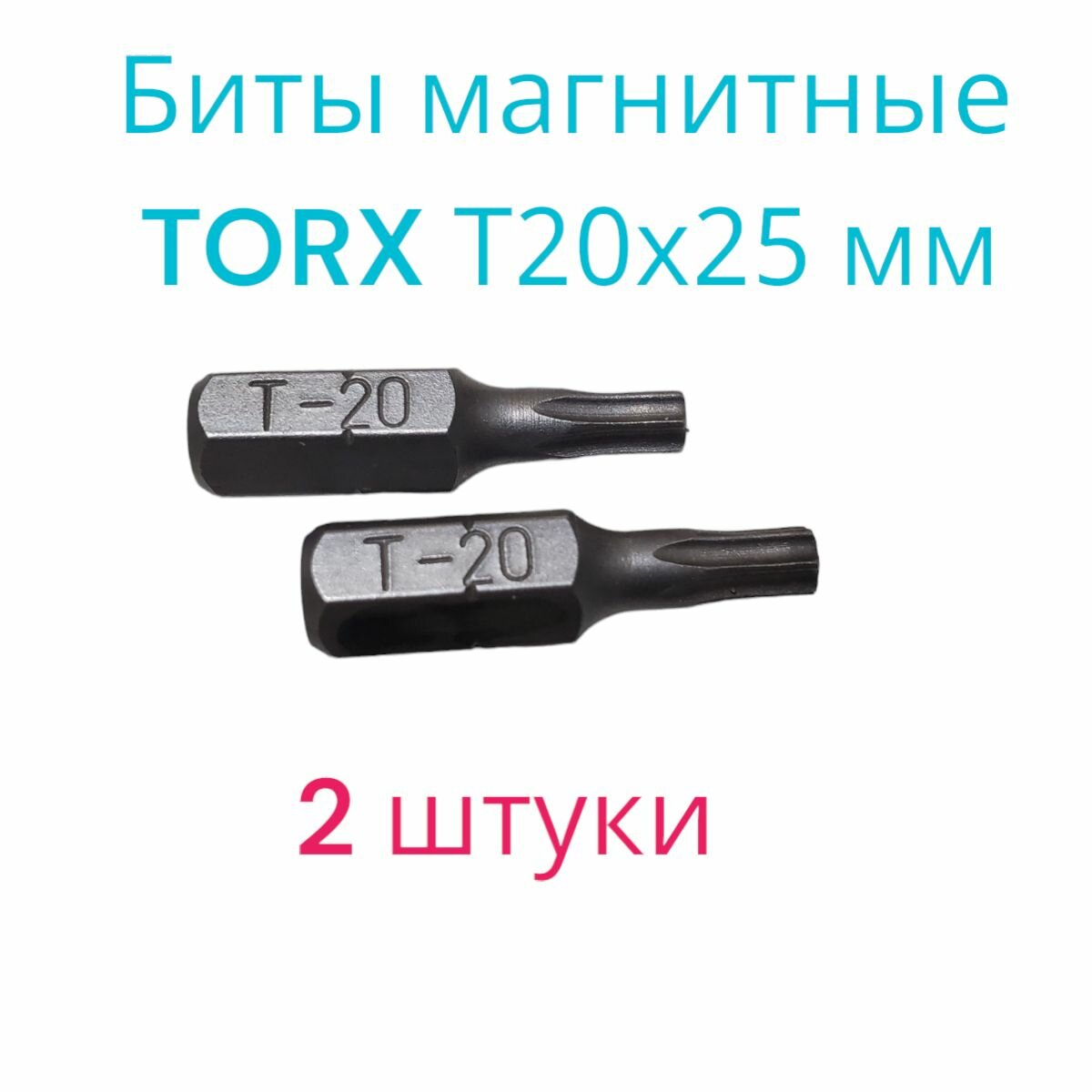 Биты магнитные TORX T20х25мм 2 штуки / биты для шуруповертов 25 мм