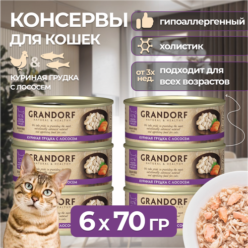 Grandorf Консервы для кошек Куриная грудка с лососем, 70 гр х 6 шт корм для кошек grandorf куриная грудка конс 70г