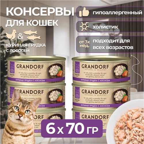 Grandorf Консервы для кошек Куриная грудка с лососем, 70 гр х 6 шт корм для кошек grandorf куриная грудка 70 г