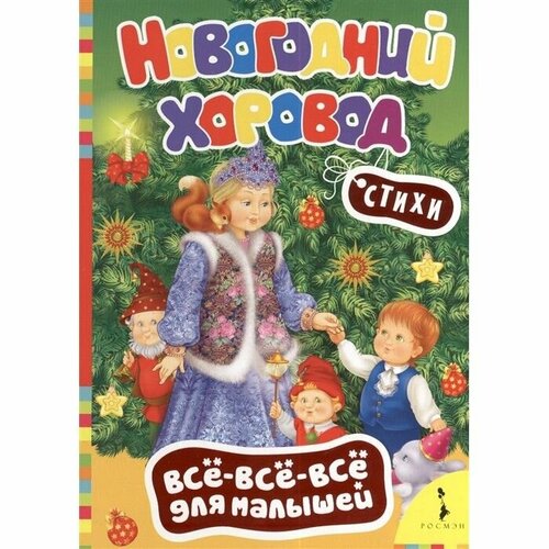 Новогодний хоровод (вввм) / Всё-всё-всё для малышей (НГ) изд-во: Росмэн авт: Блок А. А, Некрасов Н. А, Саша Черный и др. хомякова к 50 потешек стихов и загадок о животных