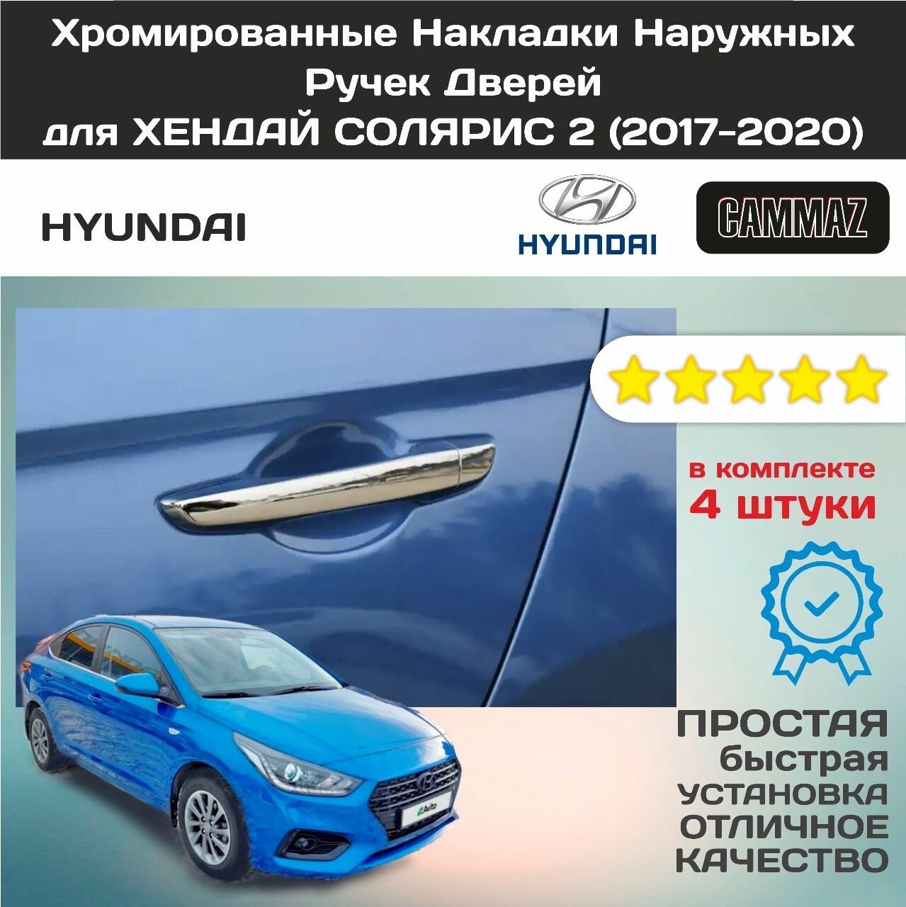 Хромированные Накладки Наружных Ручек Дверей для Hyundai Solaris 2 ( 2017- )