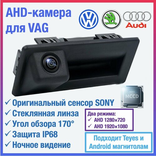 AHD камера для Volkswagen Jetta 6 Tiguan Touran Passat B6B7 универсал Skoda Yeti Octavia A7 камера в ручку открытия багажника для Teyes и Android магнитол 400000₽