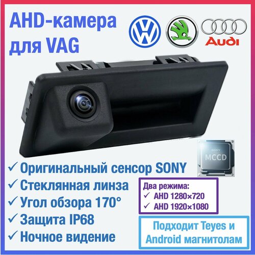 AHD камера для Volkswagen Jetta 6, Tiguan, Touran, Passat B6/B7 универсал, Skoda Yeti, Octavia A7 камера в ручку открытия багажника для Teyes и Android магнитол