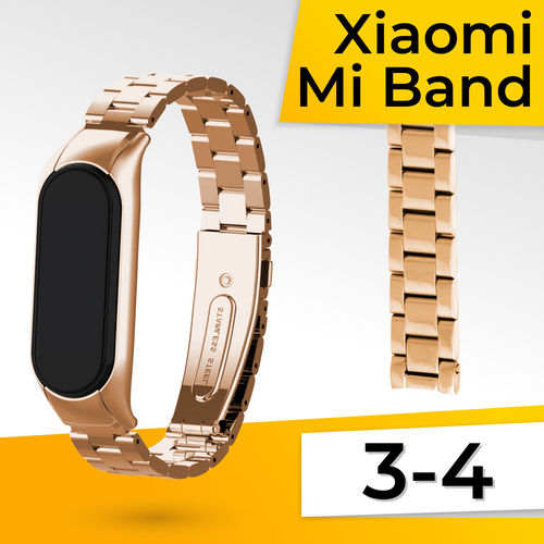 Металлический блочный браслет для фитнес-трекера Xiaomi Mi Band 3, 4 / Стальной ремешок на смарт часы Сяоми Ми Бэнд 3, 4 / Нержавеющая сталь / Бронза