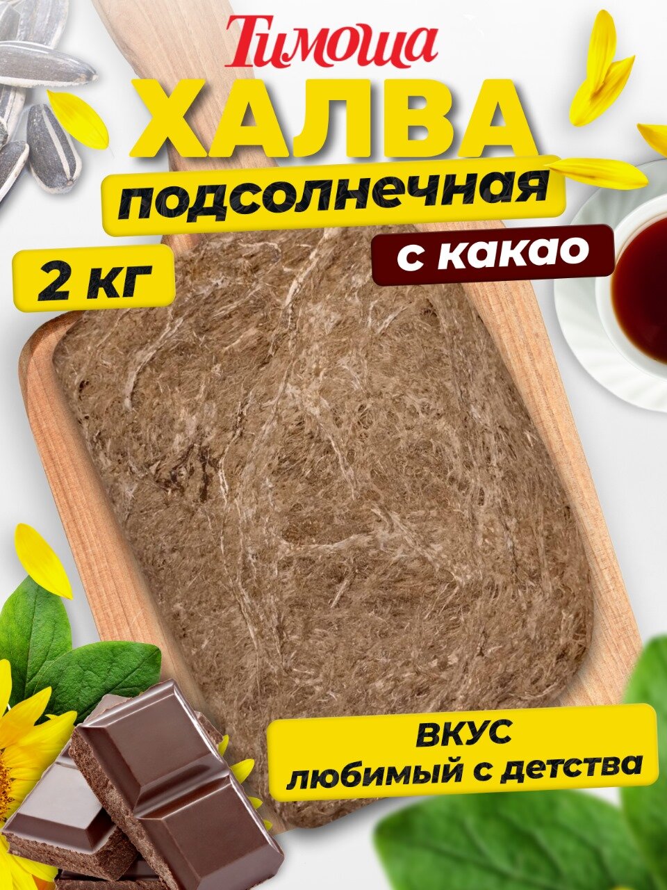 Халва Тимоша "Подсолнечная...