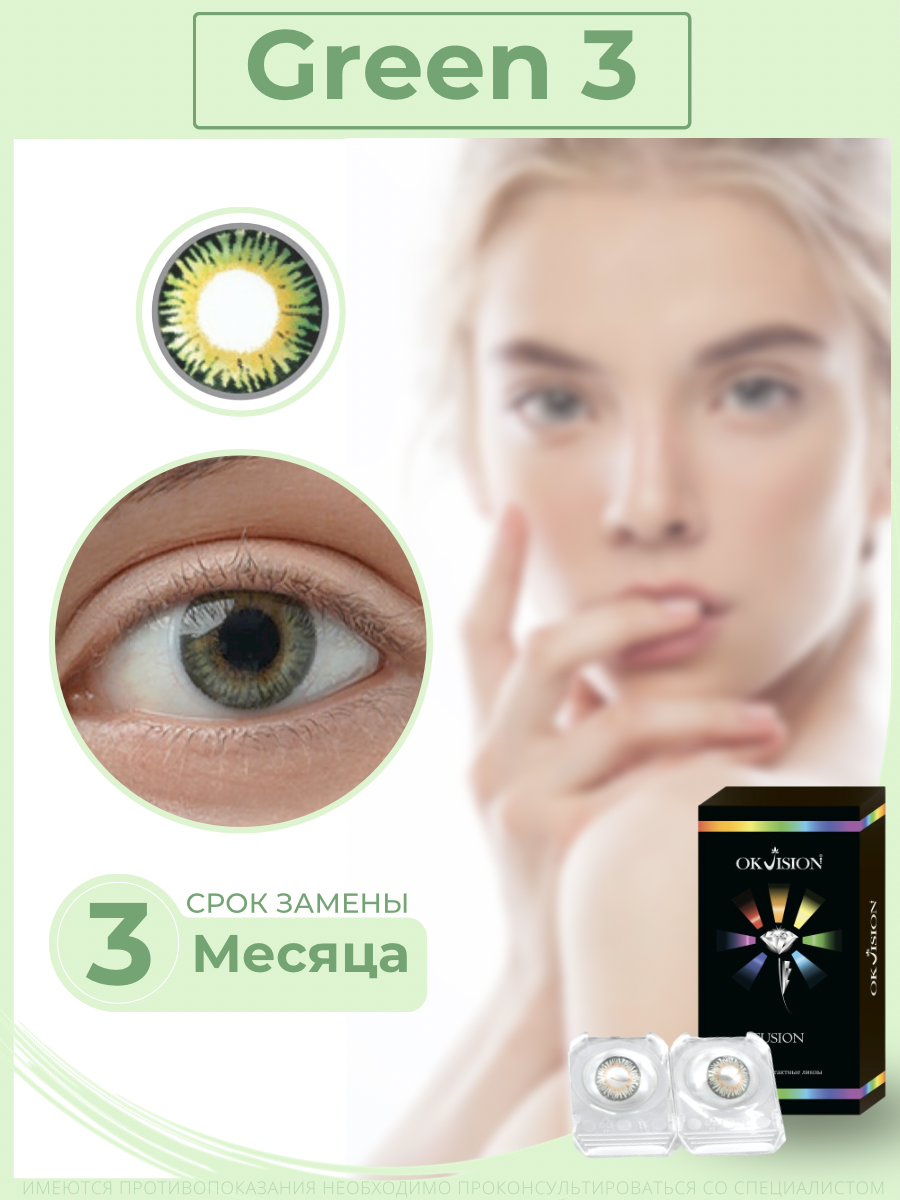 Цветные контактные линзы OKVision Fusion 3 месяца, -2.00 8.6, Green 3, 2 шт.