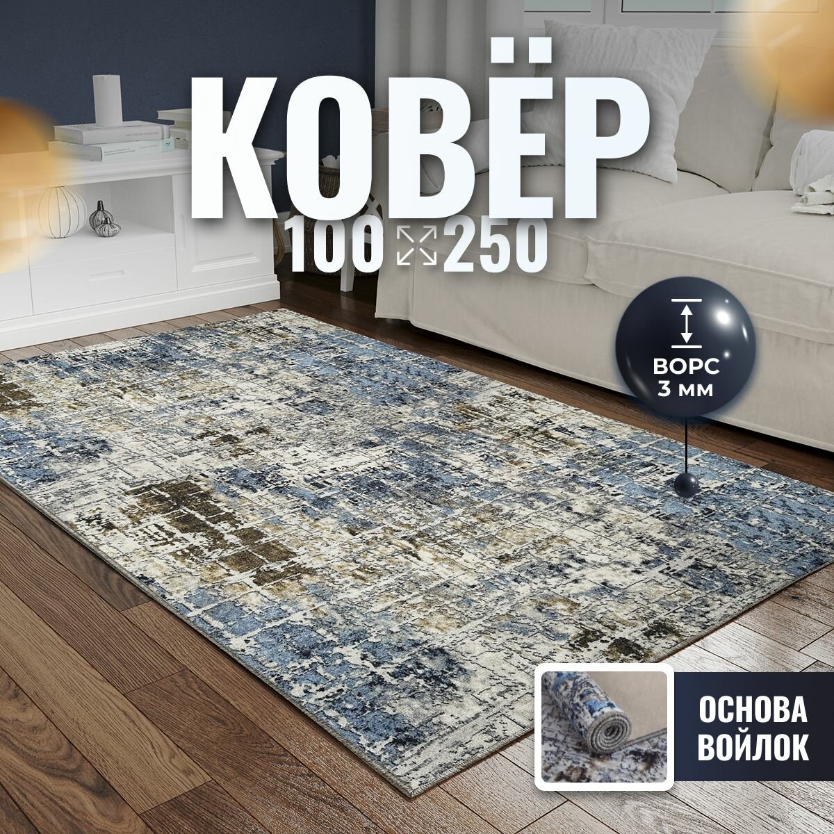 фото Ковер на пол, палас с ворсом комнатный, коврик прикроватный, Verona Тeam, 1x2,5 м