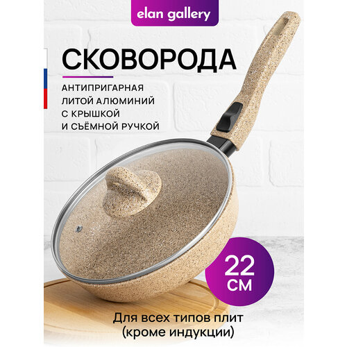 фото Сковорода глубокая 22 см elan gallery гармония вкуса медовый гранит с крышкой d22, со съёмной ручкой