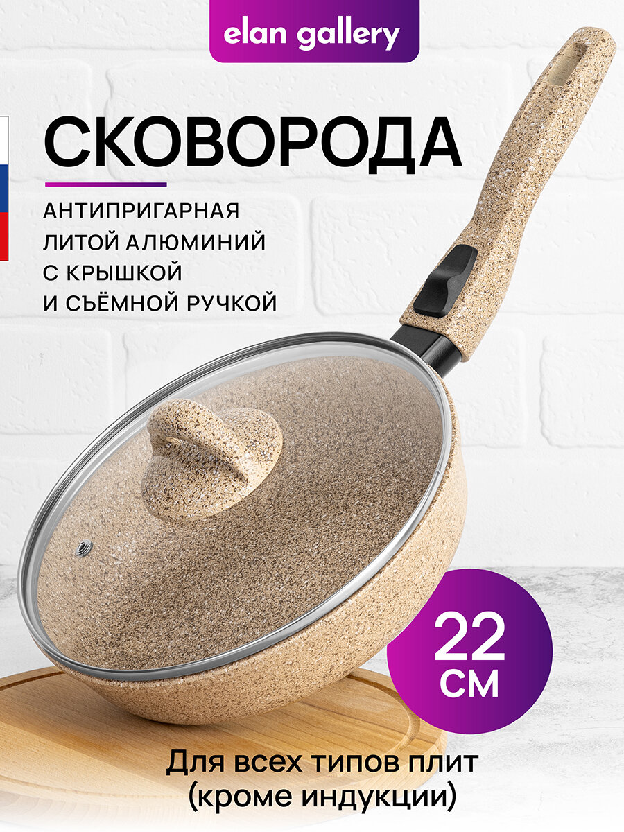 Сковорода глубокая 22 см Elan Gallery гармония вкуса Медовый гранит с крышкой D22, со съёмной ручкой