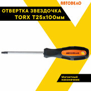 Отвертка звездочка, TORX Т25х100мм. 30825 (АвтоDело) автодело