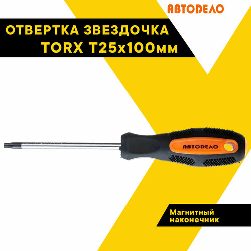 отвертка torx t 8 125 мм автоdело 30908 автодело 30908 Отвертка TORX T25x100 мм на держателе 30825 12662