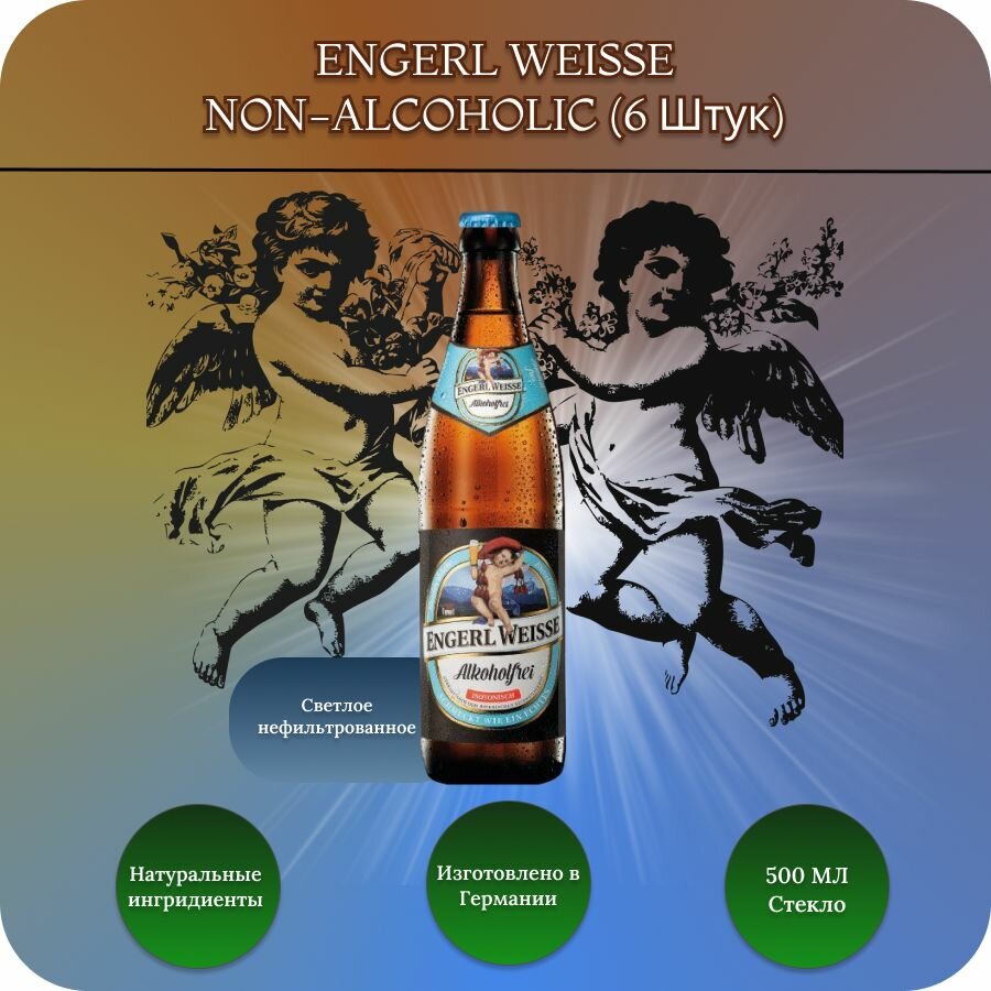 Engerl Weisse Alkoholfrei пиво безалкогольное нефильтрованное , 0.5 л, 6 бут.