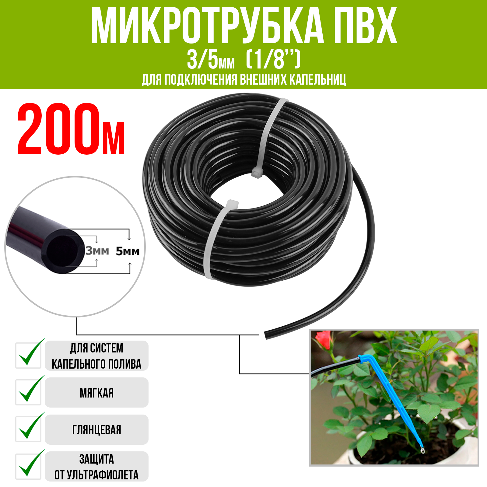 Микротрубка для капельного полива ПВХ 3/5мм (5м)