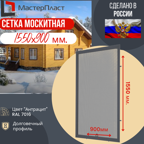 Сетка москитная для окна размером до 1550 х 900 мм цвет антрацит RAL 7016 / Москитная сетка для самостоятельной сборки москитная сетка komfort 1550 800 мм белая комплект 1 для самостоятельной сборки