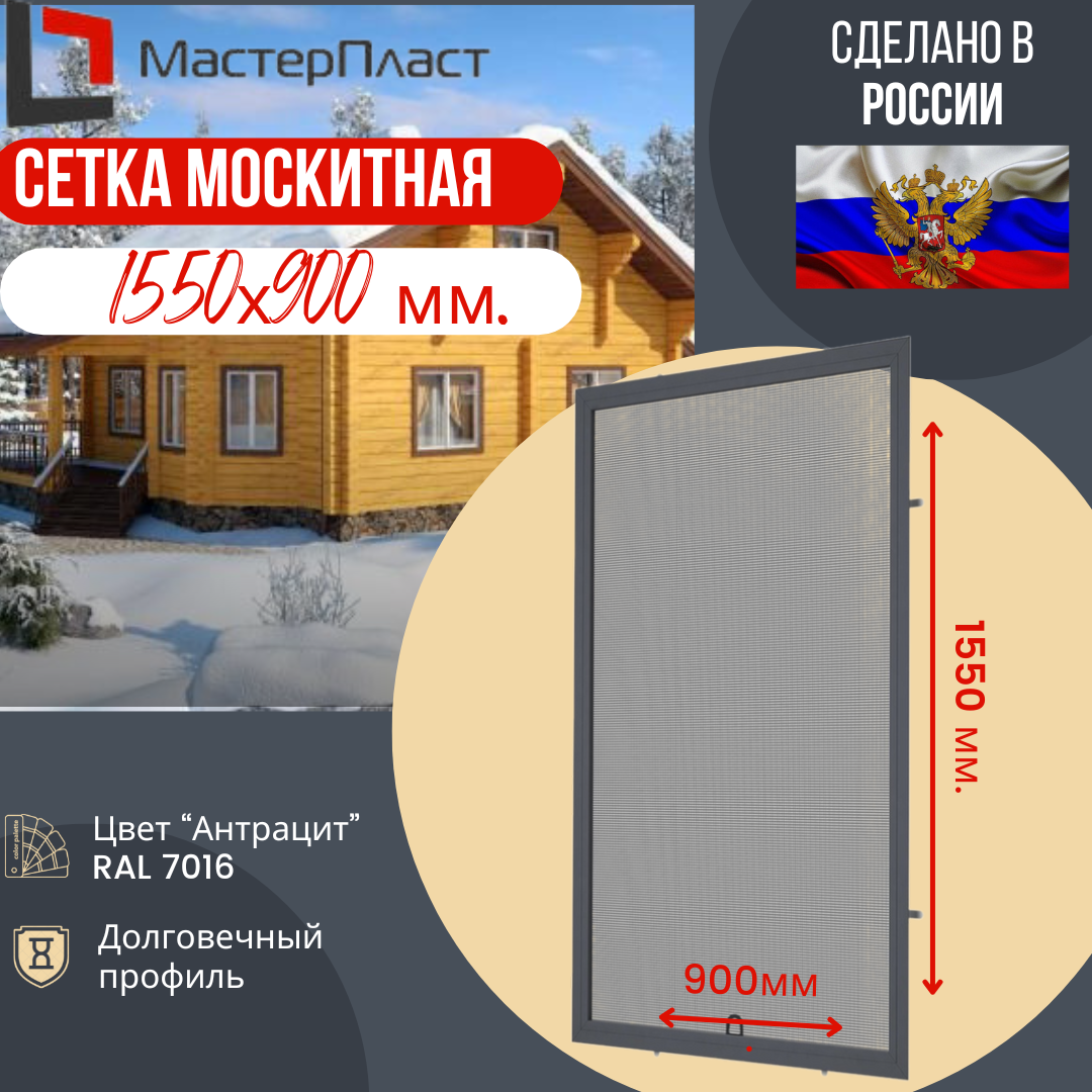 Сетка москитная для окна размером до 1550 х 900 мм цвет антрацит RAL 7016 / Москитная сетка для самостоятельной сборки