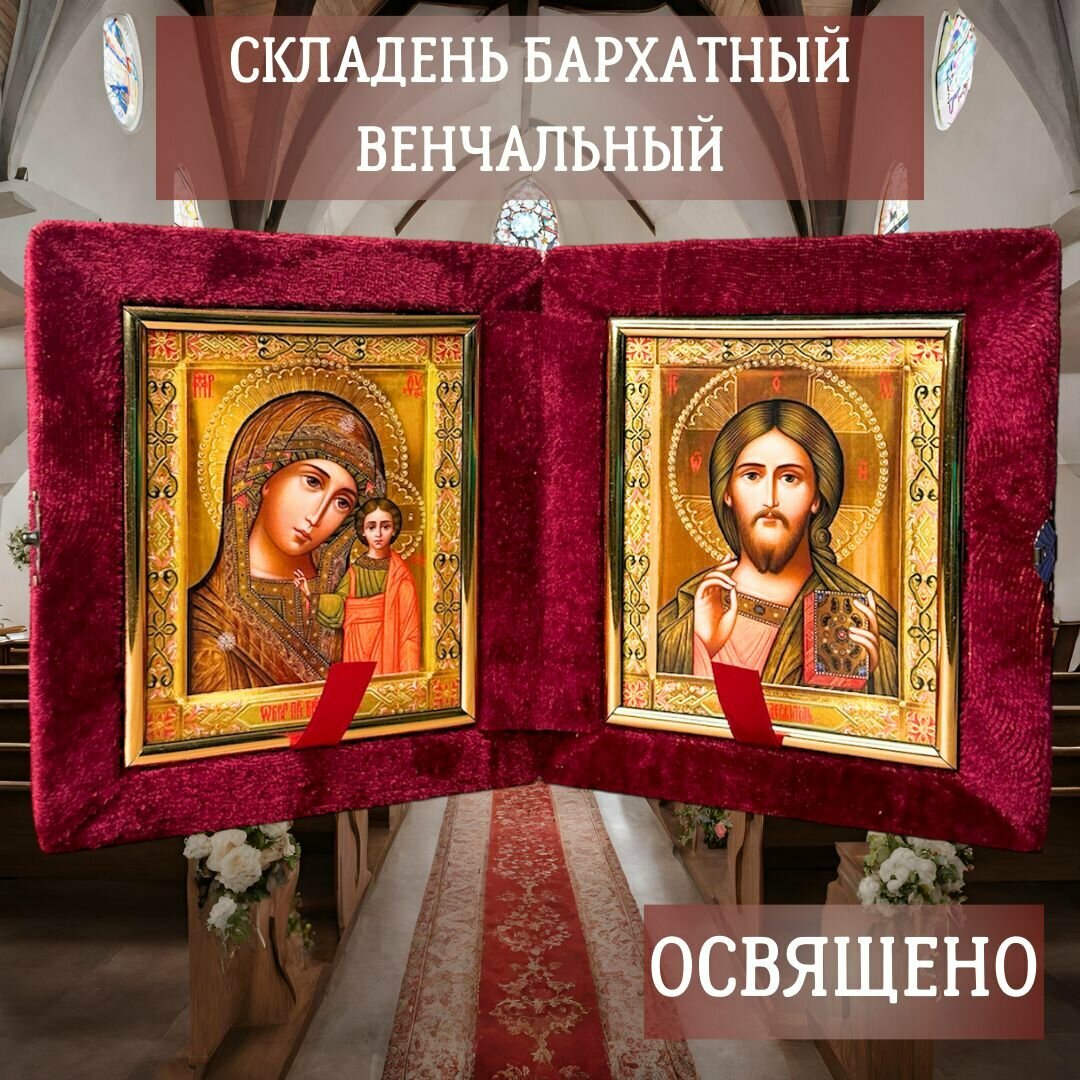 Складень венчальный бархатный Икона Божией Матери Казанская и Спаситель на золотом фоне 22 х 19.5 см