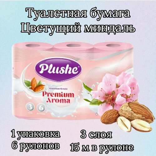 Туалетная Бумага Premium Aroma 'Almond & Milk 6 рулонов 1 упаковка бумага туалетная premium серия kabi 280 л 39 2 м гладкая белая с ароматом ромашки 10 рулонов упаковка