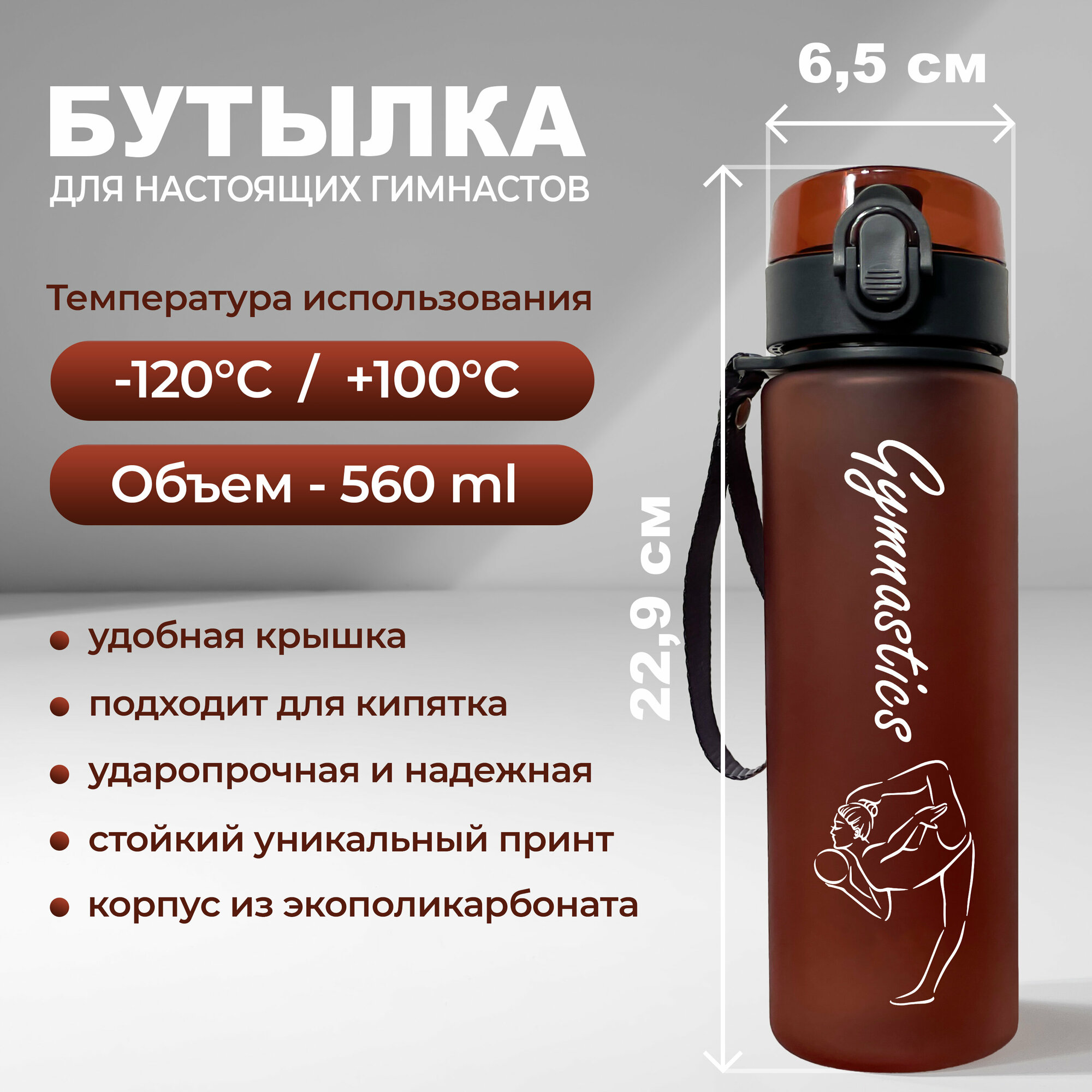 Спортивная бутылка для воды Aika гимнастика с силуэтом гимнастки и надписью GYMNASTICS объемом 560 мл, красного цвета