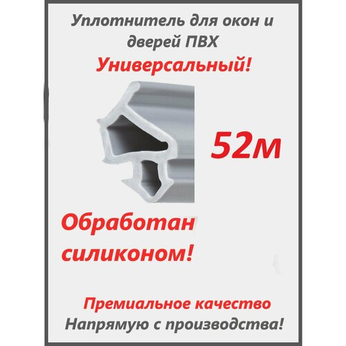 Универсальный уплотнитель для окон и дверей ПВХ , цвет серый, 52 метров