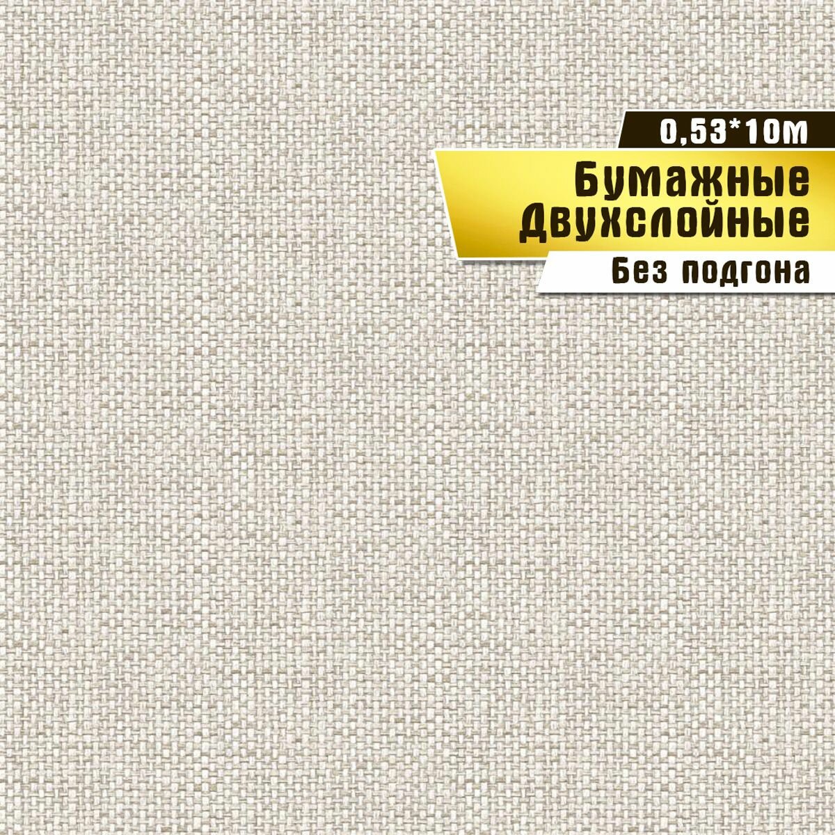 Обои бумажные двухслойные, Саратовская обойная фабрика,"Кунжут"арт.812-02, 0,53*10м.