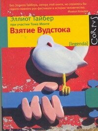 Взятие Вудстока (Эллиот Тайбер при участии Тома Монте) - фото №3