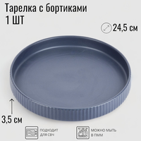 Тарелка с бортиками, диаметр 24,5 см, керамика, цвет синий, коллекция Скандинавия