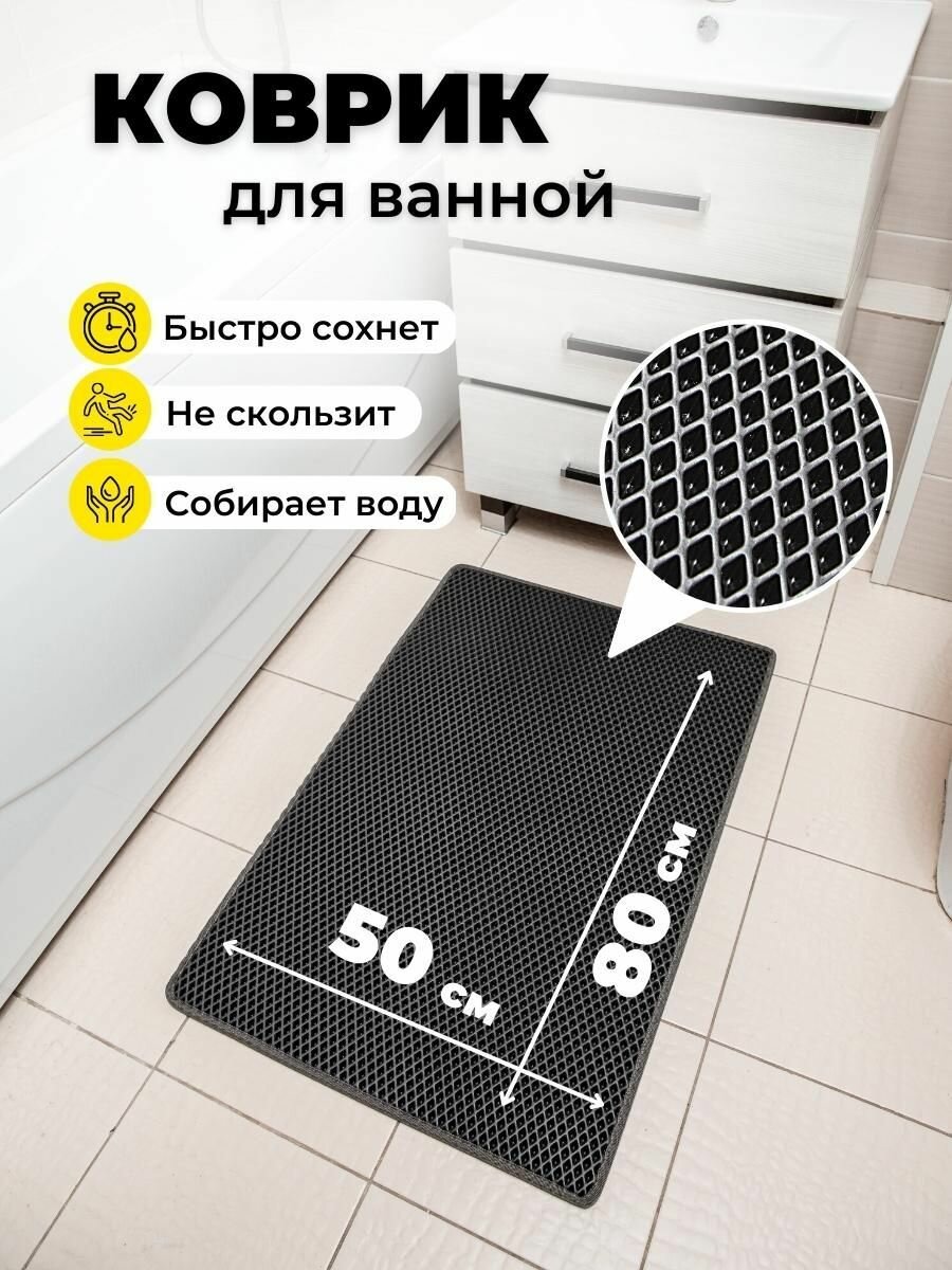 Коврик для ванной комнаты EVA ЕВА 50х80см с окантовкой серый противоскользящий ромб
