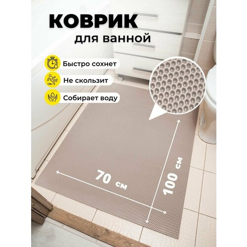 Коврик для ванной комнаты EVA ЕВА 70Х100см бежевый соты