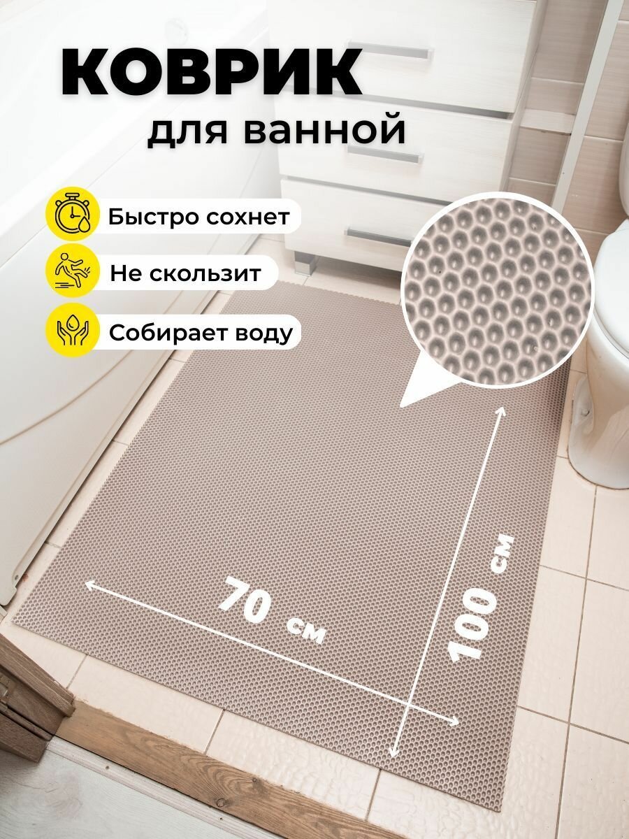Коврик для ванной комнаты EVA ЕВА 70Х100см бежевый соты