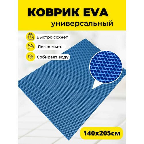 Коврик ЭВА EVA 140х205см для ванной, прихожей, бассейна, садовая дорожка